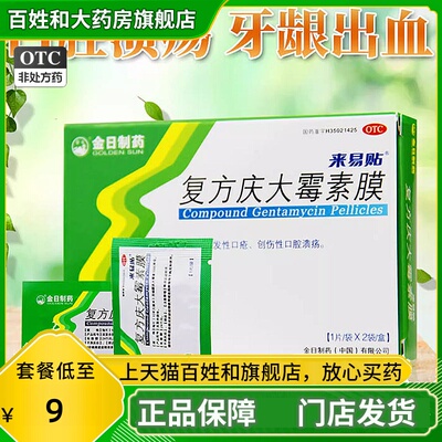 【金日】复方庆大霉素膜1000IU4mg0.12mg*2片/盒