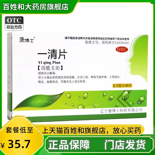 【康博士】一清片0.5g*48片/盒