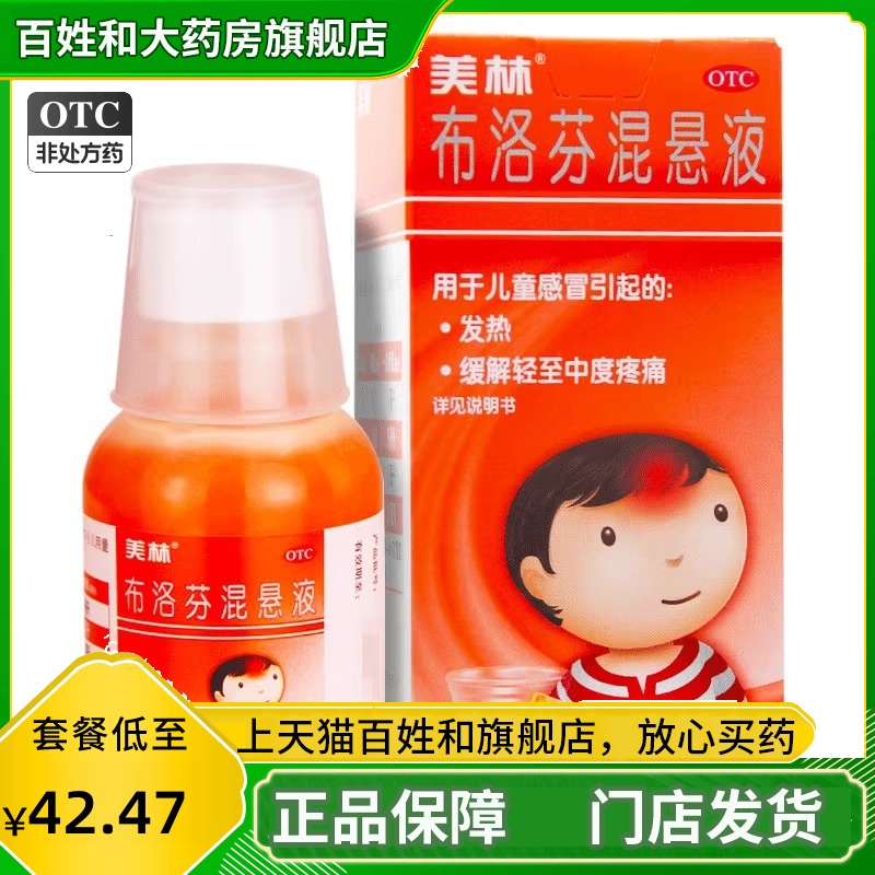 【美林】布洛芬混悬液2%*100ml*1瓶/盒