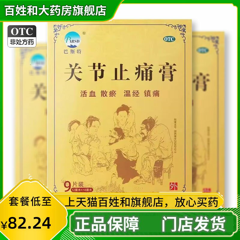 巴斯特 关节止痛膏9贴活血散瘀温经镇痛风湿关节痛扭伤药