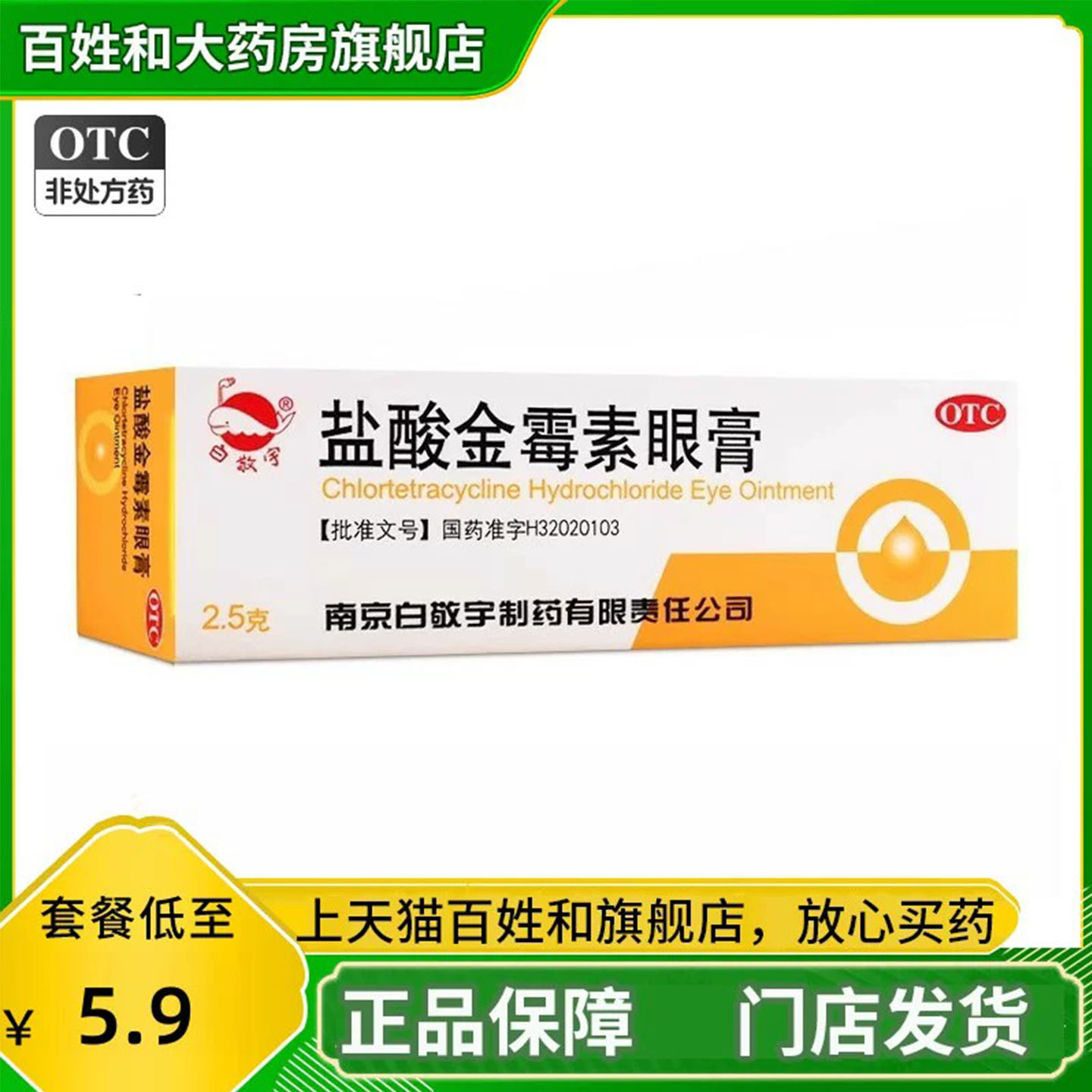 [白敬宇]盐酸金霉素眼膏0.5%*2.5g*1支/盒图片