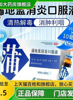 济川药业 蒲地蓝消炎口服液 10ml*10支/盒 OTC 蒲地蓝正品 WJ