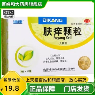 迪康 肤痒颗粒 6g*12袋/盒 祛风活血 除湿止痒 皮肤瘙痒病 荨麻疹