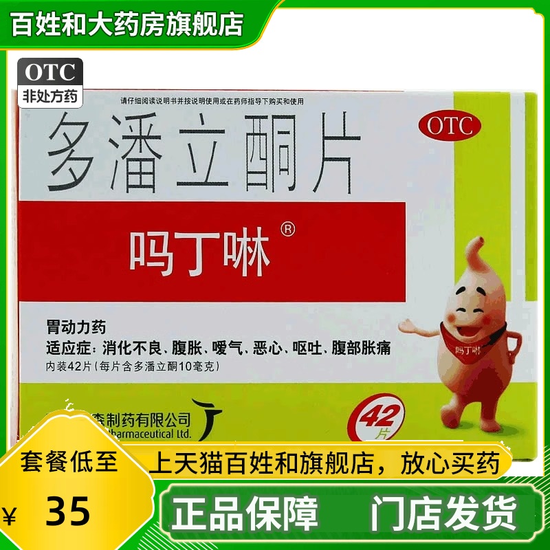 【吗丁啉】多潘立酮片10mg*42片/盒