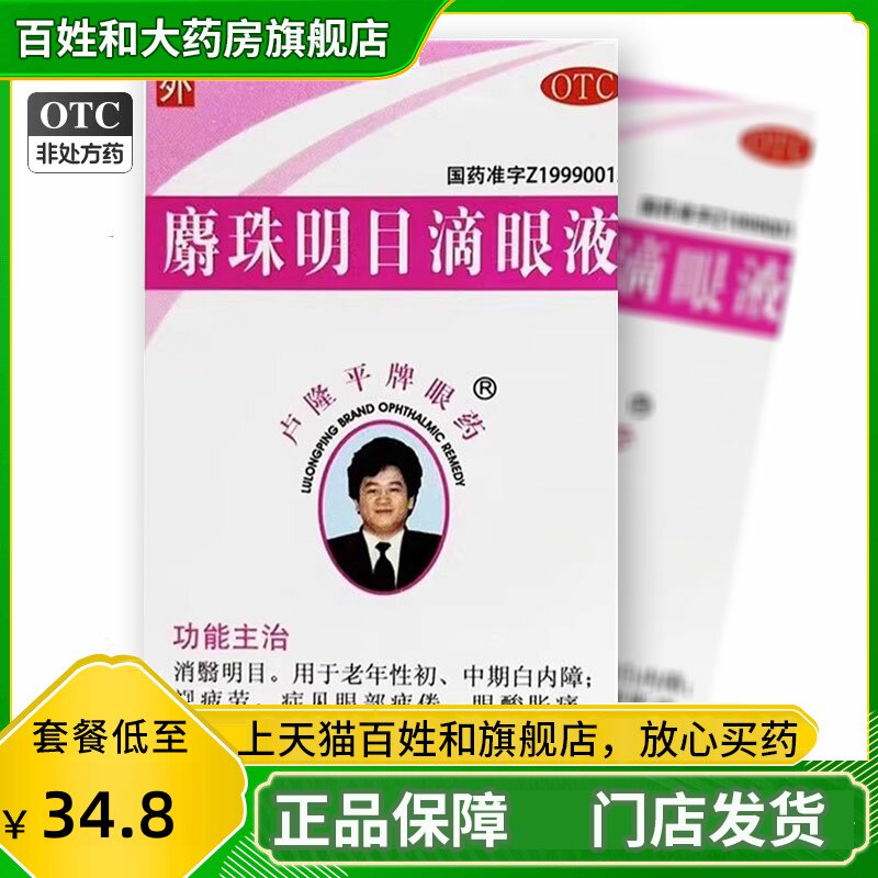 卢隆平麝珠明目滴眼液2.5ml视疲劳眼酸胀痛JS