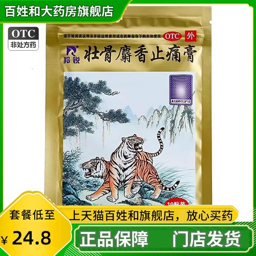 羚锐 壮骨麝香止痛膏 7cm*10cm*10贴/包 风湿关节肌肉痛风湿止痛