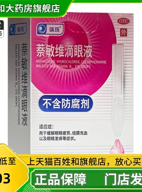 瑞珠 萘敏维滴眼液 10支茶敏维奈维敏眼药水维蔡维敏小支正品药JS