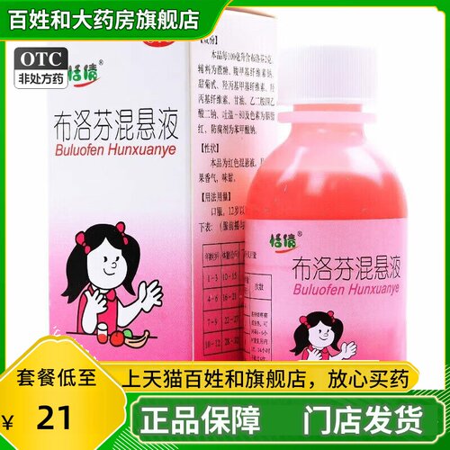恬倩 布洛芬混悬液100ml:2g 感冒引起的发热缓解儿童轻至中度疼痛