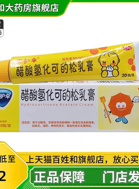 宝护伞 醋酸氢化可的松乳膏20g皮肤外用醋酸氧化可地松软膏正品WW