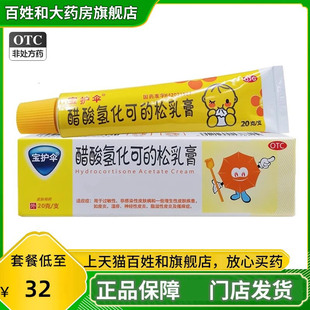 宝护伞 醋酸氢化可的松乳膏20g皮肤外用醋酸氧化可地松软膏正品WW