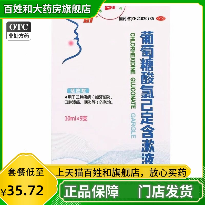 【BT】葡萄糖酸氯己定含漱液0.008%*10ml*9支/盒