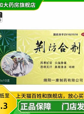 一康荆防合剂10ml*12支/盒风寒感冒