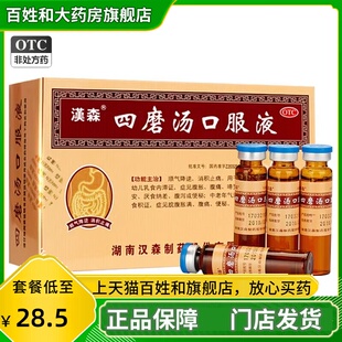 汉森 四磨汤口服液10ml*8支 成人儿童中老年气滞腹胀腹痛便秘正品