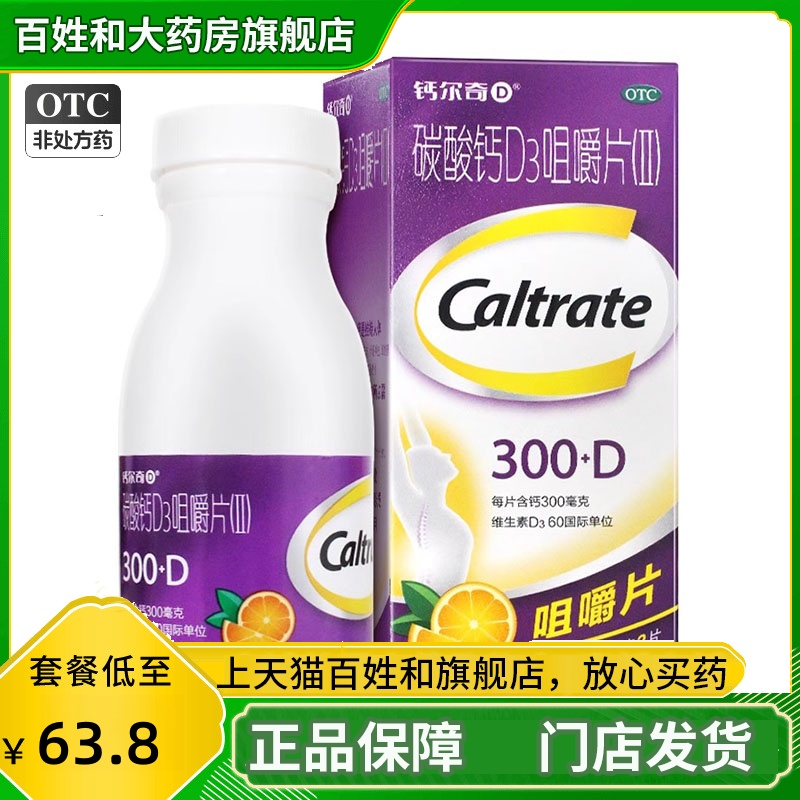 【钙尔奇】碳酸钙D3咀嚼片(Ⅱ)300mg60IU*100片/盒