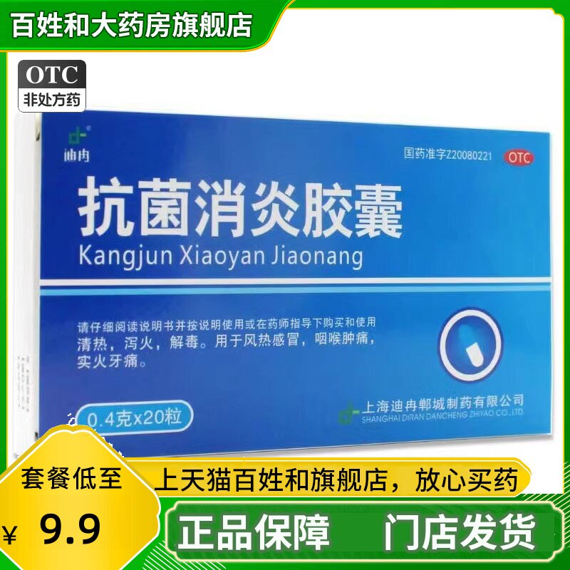 【京豫】抗菌消炎胶囊0.4g*20粒/盒图片