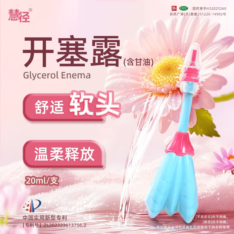 【慧径】开塞露(含甘油)20ml*1支/盒