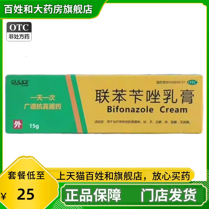联苯苄唑乳膏15g真菌药膏软膏联苯唑挫联笨笇本苄卡连苯卞 JS