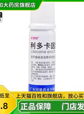 【好德快】利多卡因氯己定气雾剂60g/瓶