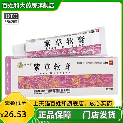 叶开泰 紫草软膏 20g 化腐生肌 疮疡 痈疽已溃 健民集团正品旗舰