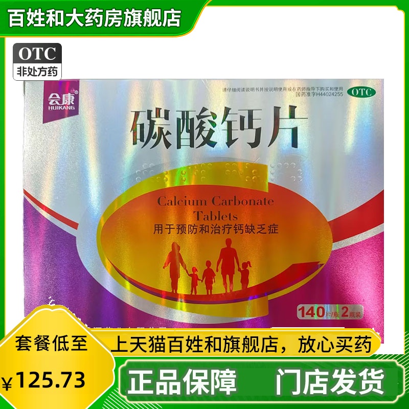 【会康】碳酸钙片0.75g*140片*2瓶/盒