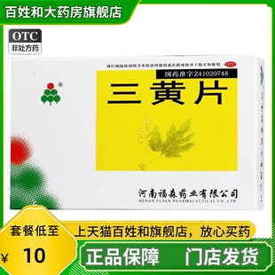 福森 三黄片 36片/盒清热解毒泻火通便三焦热盛口鼻生疮咽喉肿痛