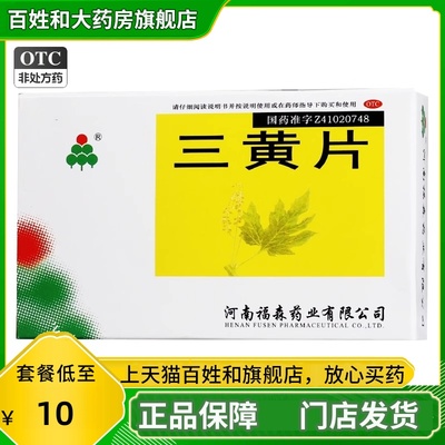 【福森】三黄片36片/盒