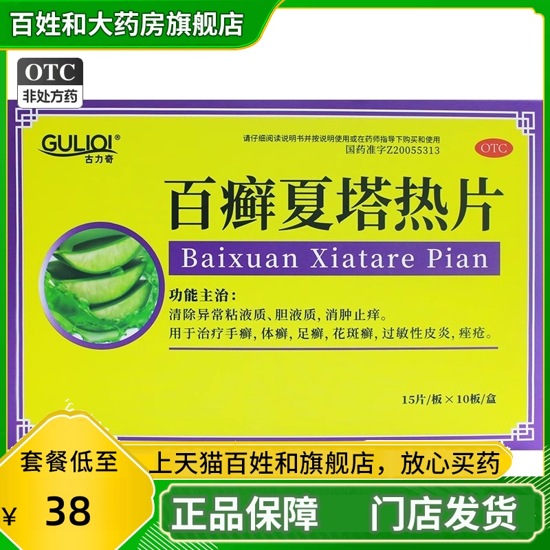 【古力奇】百癣夏塔热片0.31g*150片/盒