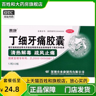 泰康 丁细牙痛胶囊 0.45g*24粒 清热解毒疏风止痛牙痛官方正品