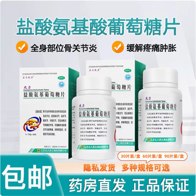活动】九力盐酸氨基葡萄糖片60片30片*2氨基酸葡萄糖片正大九力
