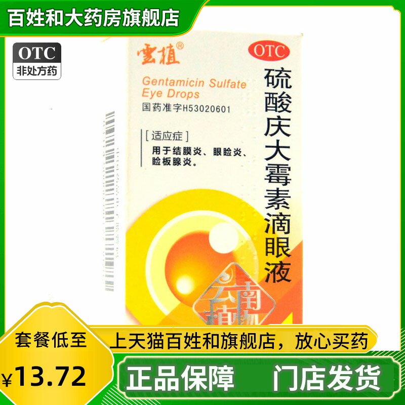 云植 硫酸庆大霉素滴眼液 40mg*8ml庆大霉素