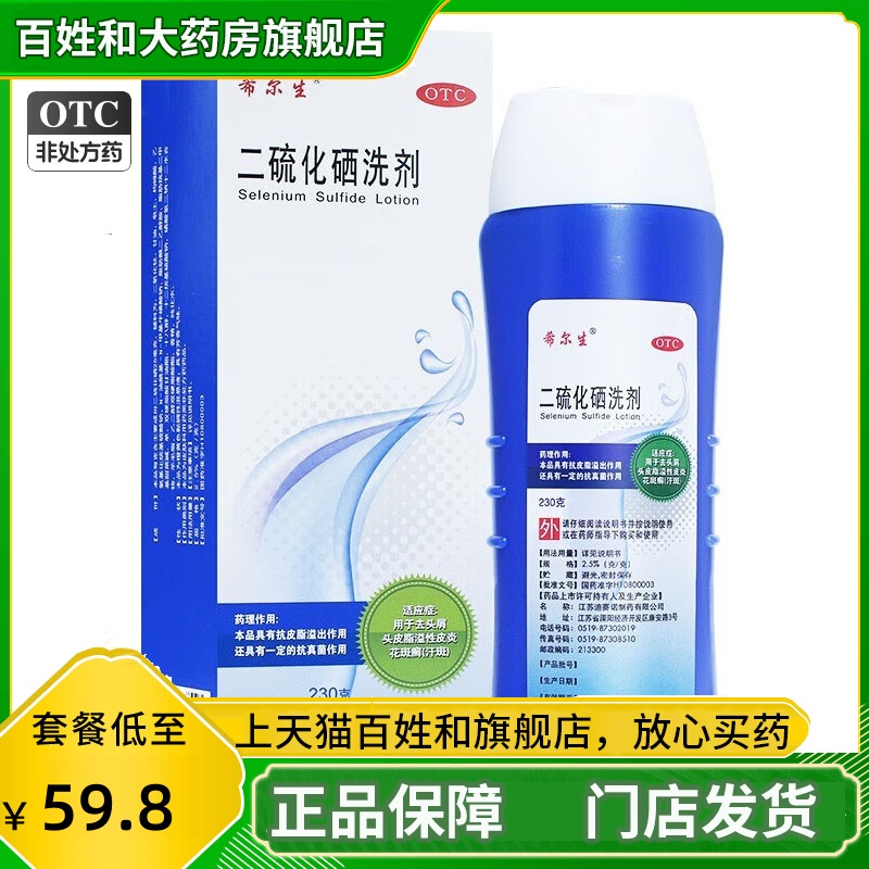 【希尔生】二硫化硒洗剂2.5%*230g*1瓶/盒