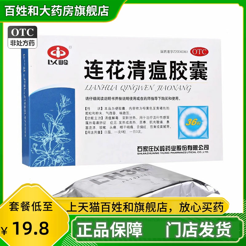 以岭 连花清瘟胶囊0.35g*36粒 流行感冒解毒宣肺发热咳嗽 正品
