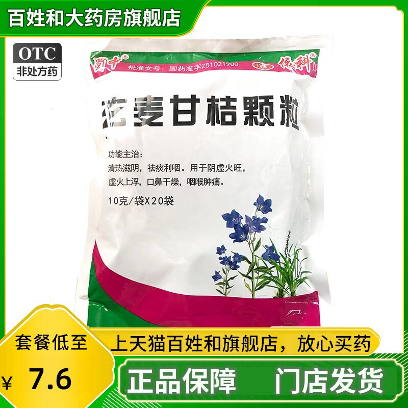 蜀中 玄麦甘桔颗粒 10g*20袋/包 正品药房旗舰店玄麦甘桔冲剂