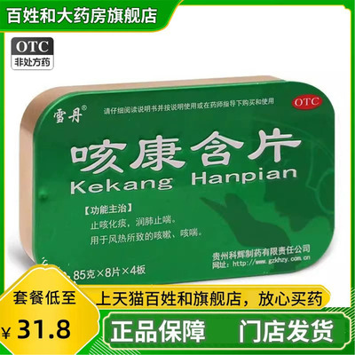 [雪丹]咳康含片0.85g*32片/盒