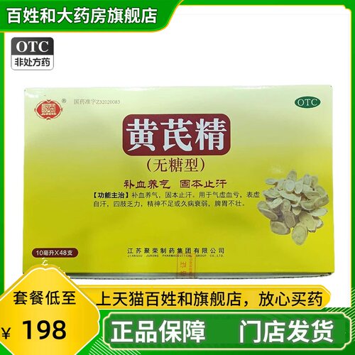 大规格48支装】聚荣 黄芪精(无糖型) 10ml正品药房官方旗舰店
