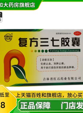【红石】复方三七胶囊250mg*24粒/盒