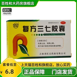 红石复方三七胶囊24粒消肿止痛跌打损伤瘀血肿痛化瘀止血三七胶囊
