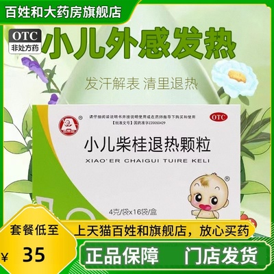 【百灵鸟】小儿柴桂退热颗粒4g*16袋/盒