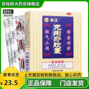 活动】南洋克痢痧胶囊 0.28g*24粒/盒正品解毒中暑止泻痧气克利沙