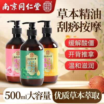 同仁堂艾草生姜玫瑰按摩发热全身通经络开背推拿刮痧纯植物精油