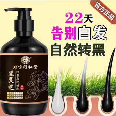 【官方正品】北京同仁堂白发变黑发黑灵芝何首乌纯植物洗发水