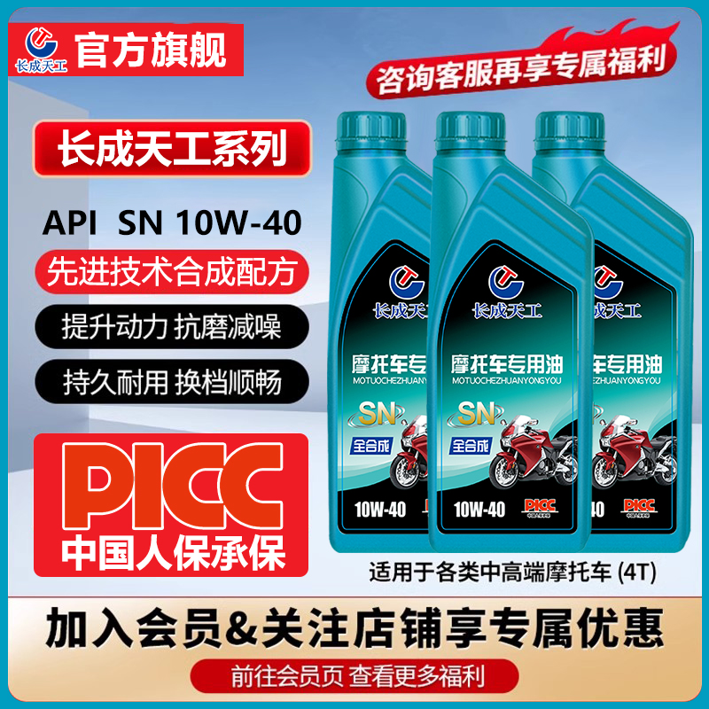 长成天工摩托车机油正品全合成型