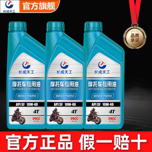 通用 长成天工专用油四冲程摩托车机油抗磨超省油四季 API认证