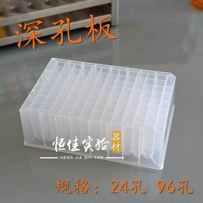 进样板1.5ml/1.6ml深孔板 24孔48 96孔浅孔板 96孔方孔圆底储存块