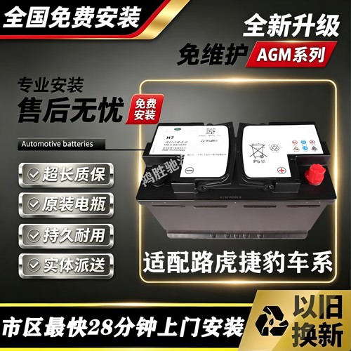 路虎捷豹AGM启停蓄电池启动电池