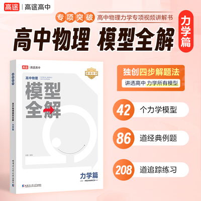 26版高中物理模型全解 力学篇【高途官方旗舰店】专项训练全国高中通用版高考高频考点解析高一高二高三总复习辅导资料书一轮复习