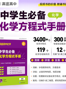 2027中学生必备化学方程式手册【高途官方旗舰店】大全高一高二高三高考3400个视频讲解知识归纳方法技巧专项训练特训营默写手册书