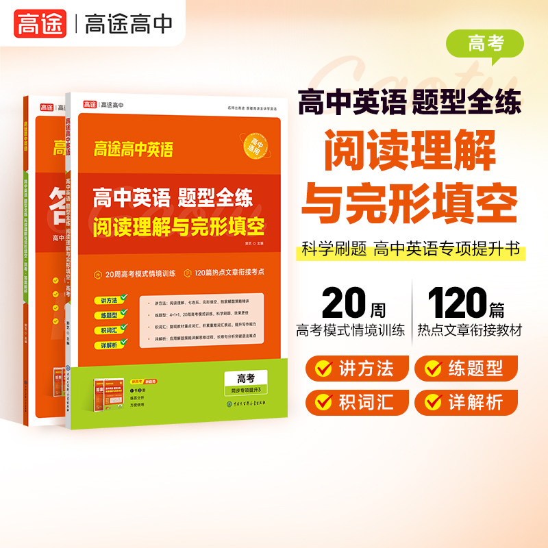 27新版高中英语题型全练 阅读理解与完形填空【高途官方旗舰店】高一高二高三高考阅读理解与完形填空解题技巧解读命题规律