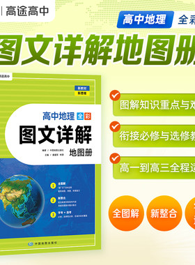 2027高中地理历史全彩图文详解地图册【高途官方旗舰店】高一高二高三全国通用教材衔接选考指导高考图解知识配套视频全彩图文