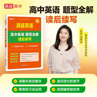 25新版高中英语题型全解读后续写【高途官方旗舰店】题型全解新教材新高考素材模板写作指导高三高考英语读后续写常用词句法